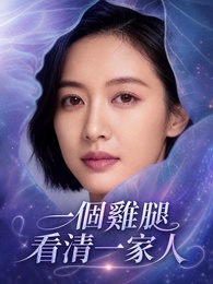 一個雞腿看清一家人