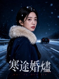 寒途婚燼