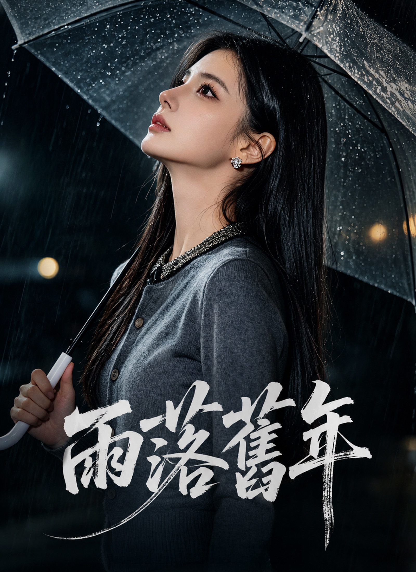 雨落舊年 poster