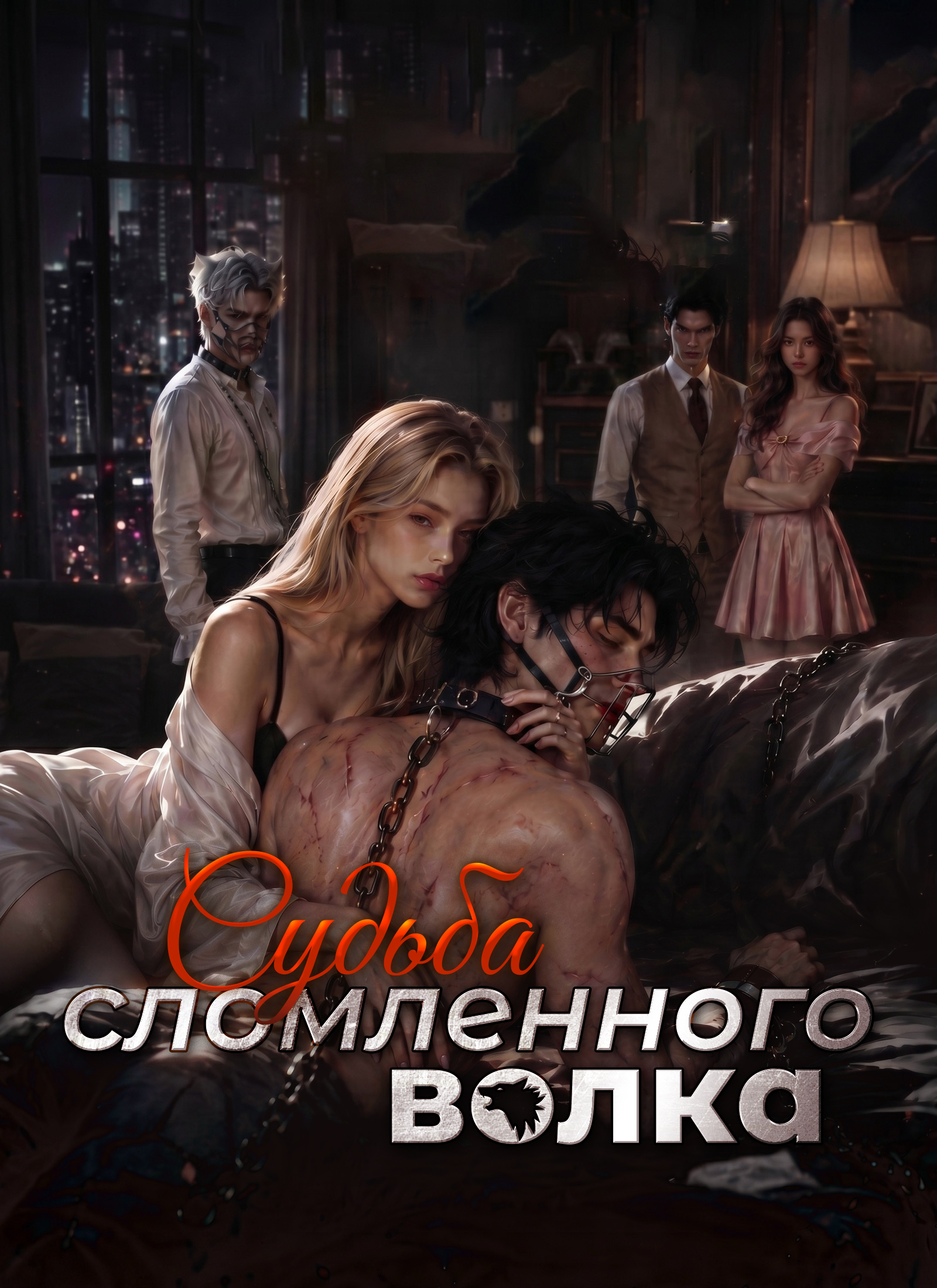 Судьба сломленного волка poster