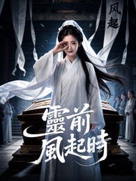 靈前風起時
