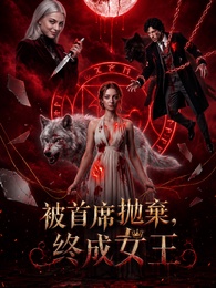 被首席拋棄，終成女王