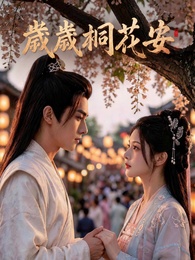 歲歲桐花安
