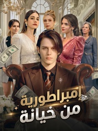 إمبراطورية من خيانة