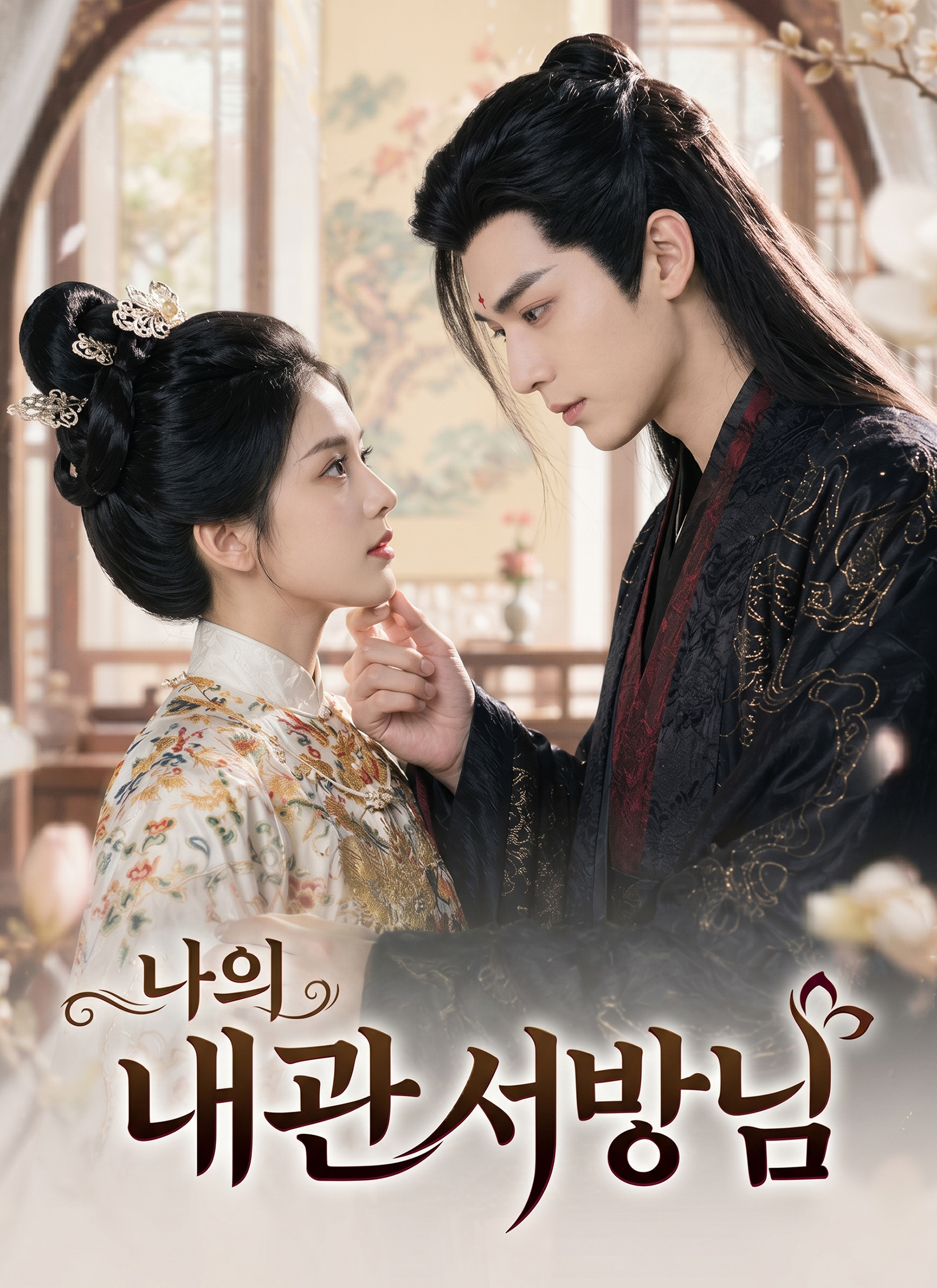 나의 내관 서방님 poster