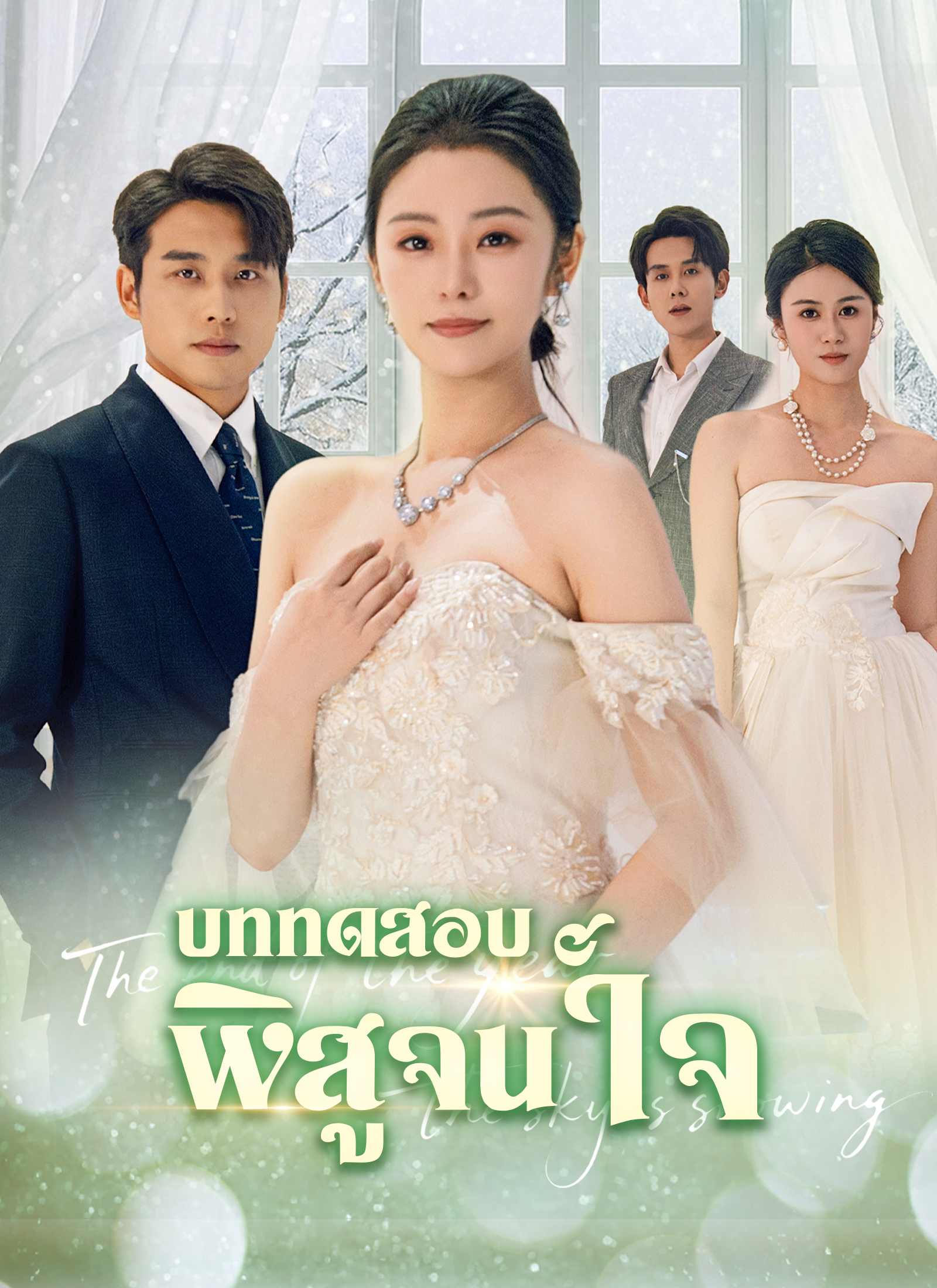 โปสเตอร์ [พากย์ไทย]บททดสอบพิสูจน์ใจ