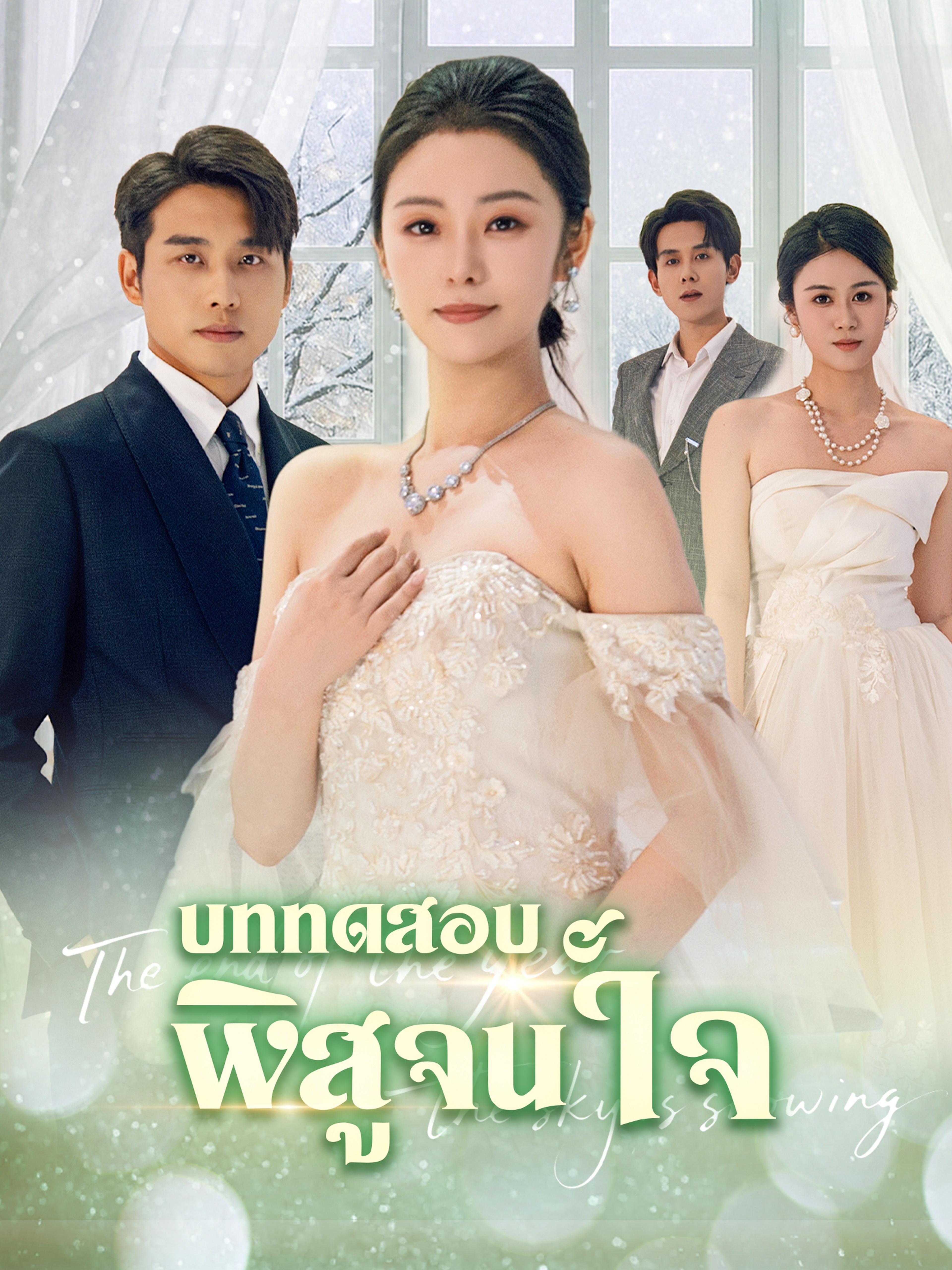 บททดสอบพิสูจน์ใจ (พากย์ไทย)