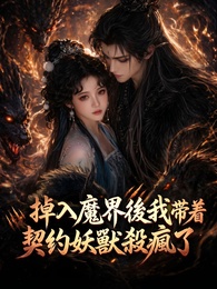 掉入魔界後我帶着契約妖獸殺瘋了