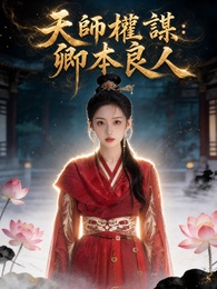 天師權謀：卿本良人