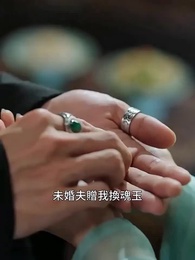 玉贈誰 - Episode 1