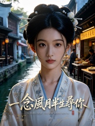 一念風月半生尋你
