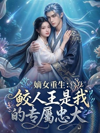 嫡女重生：鮫人王是我的專屬忠犬