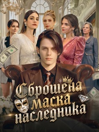 Сброшена маска наследника