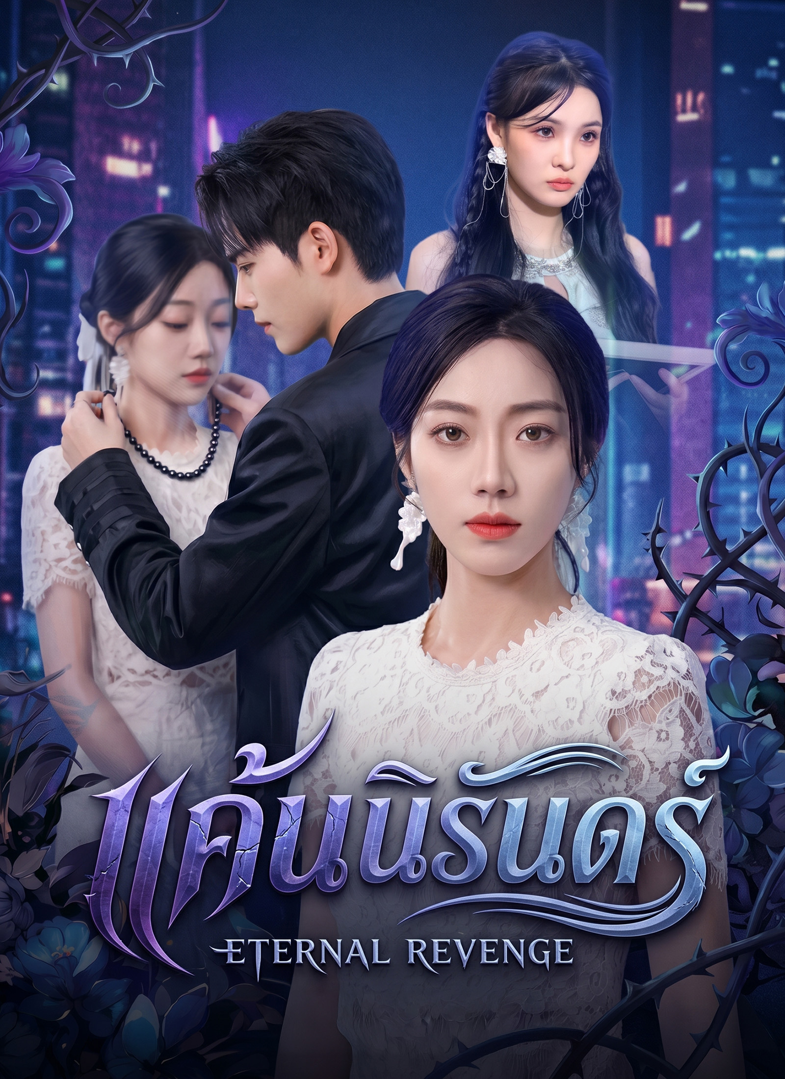 [พากย์ไทย] แค้นนิรันดร์