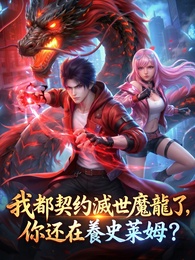 我都契約滅世魔龍了，你還在養史萊姆？