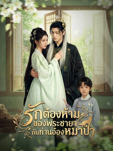 รักต้องห้ามของพระขายากับท่านอ๋องหมาป่า