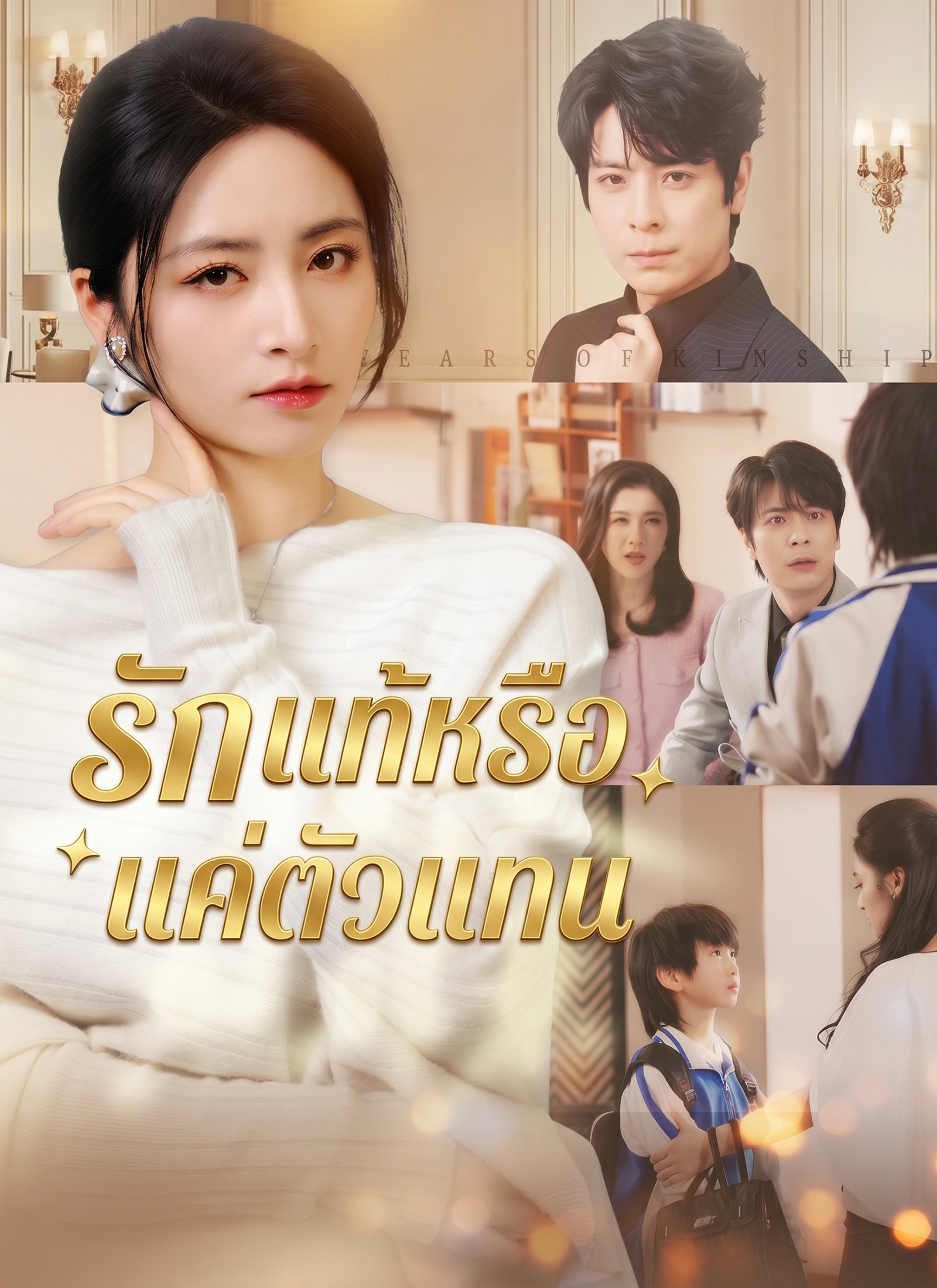[พากย์ไทย]รักแท้หรือแค่ตัวแทน