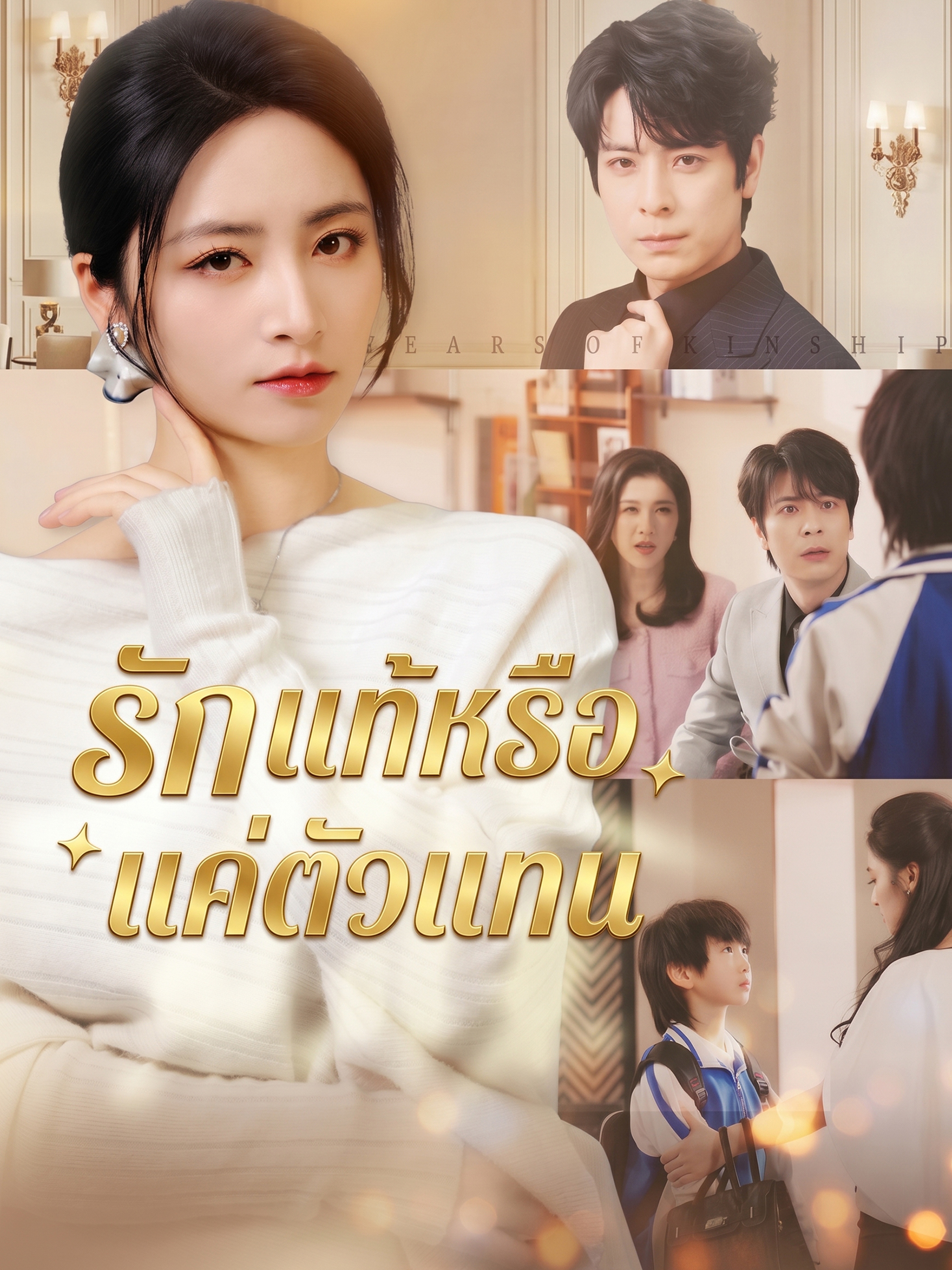 รักแท้หรือแค่ตัวแทน (พากย์ไทย)
