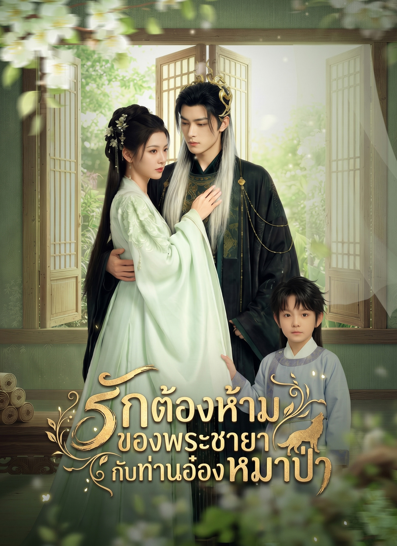 โปสเตอร์ รักต้องห้ามของพระขายากับท่านอ๋องหมาป่า