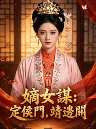 嫡女謀：定侯門，靖邊關