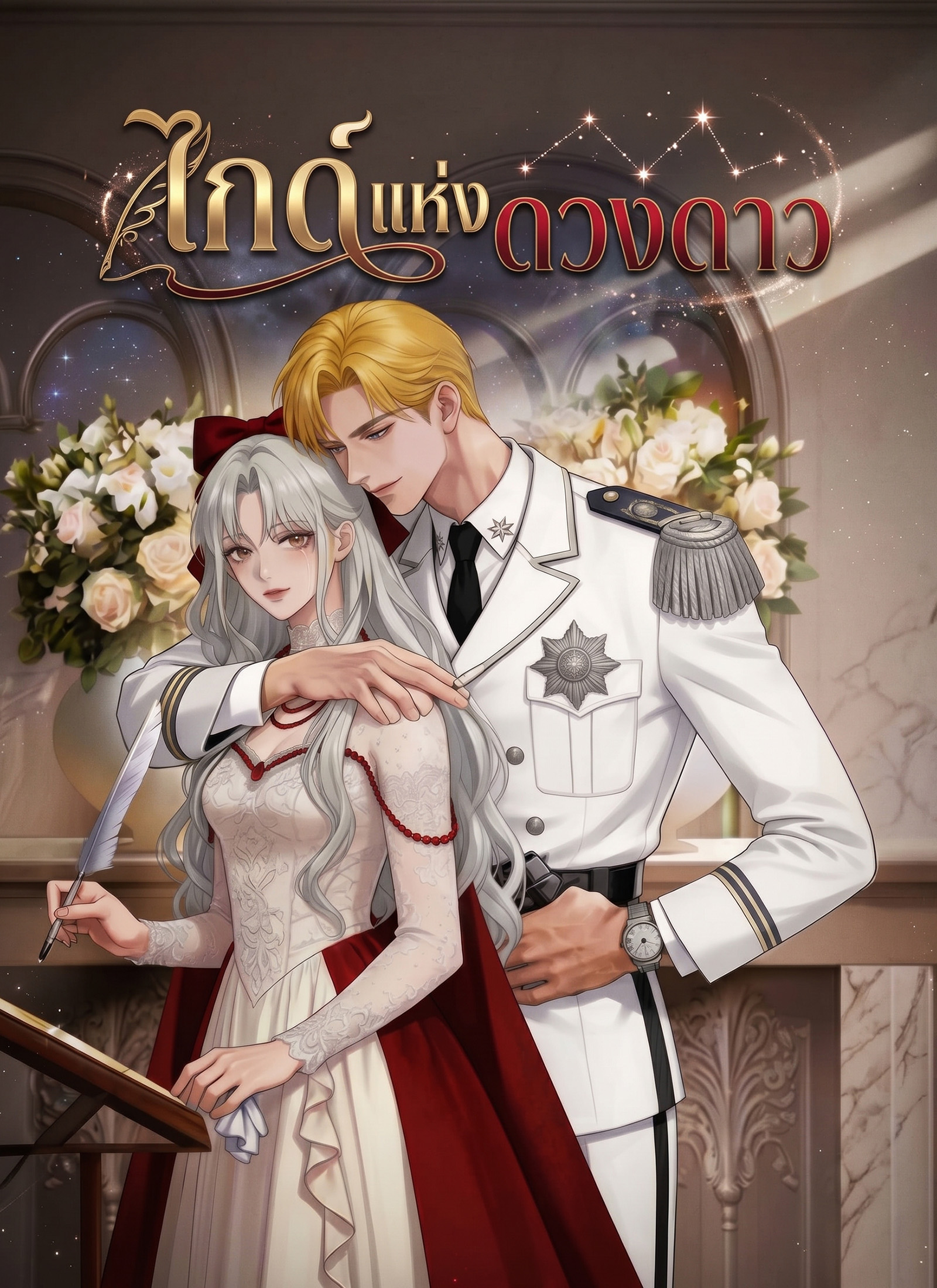 โปสเตอร์ ไกด์แห่งดวงดาว
