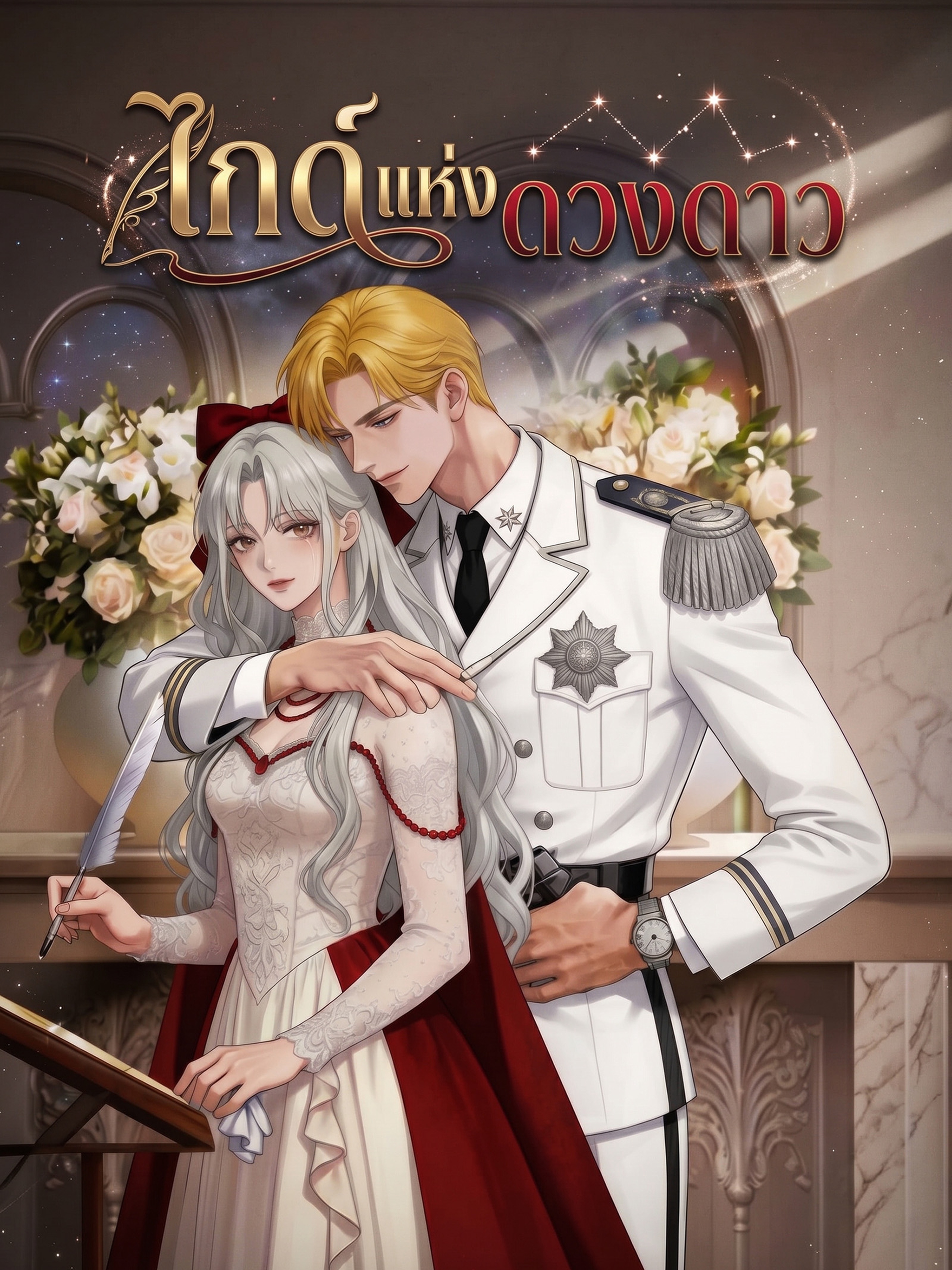 ไกด์แห่งดวงดาว