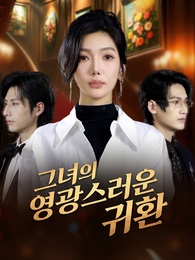 그녀의 영광스러운 귀환