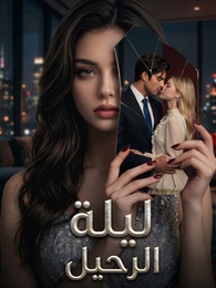 ليلة الرحيل