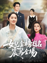 女兒金榜題名震驚全場
