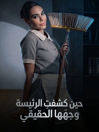 حين كشفتِ الرئيسة وجهَها الحقيقي