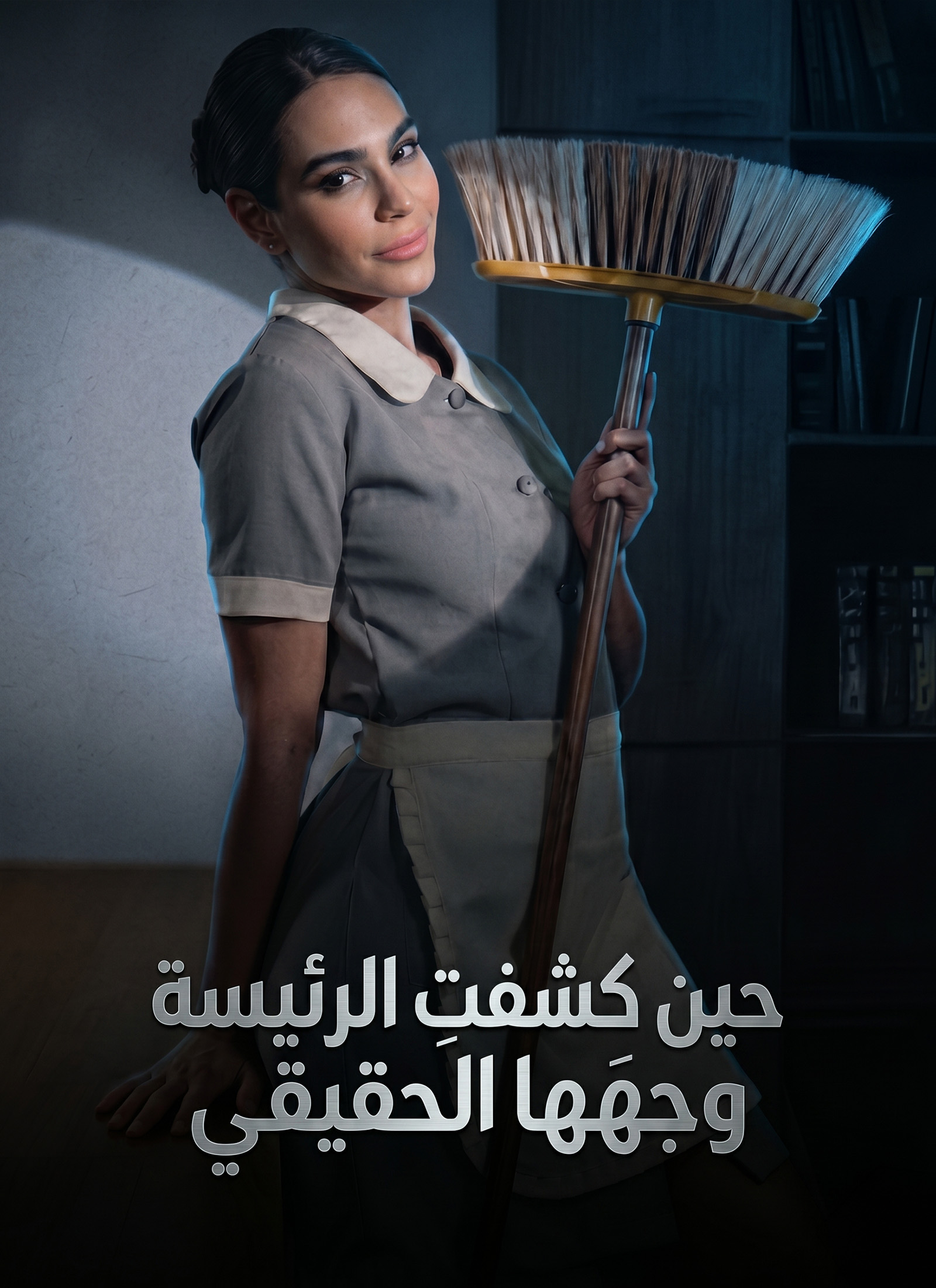 حين كشفتِ الرئيسة وجهَها الحقيقي