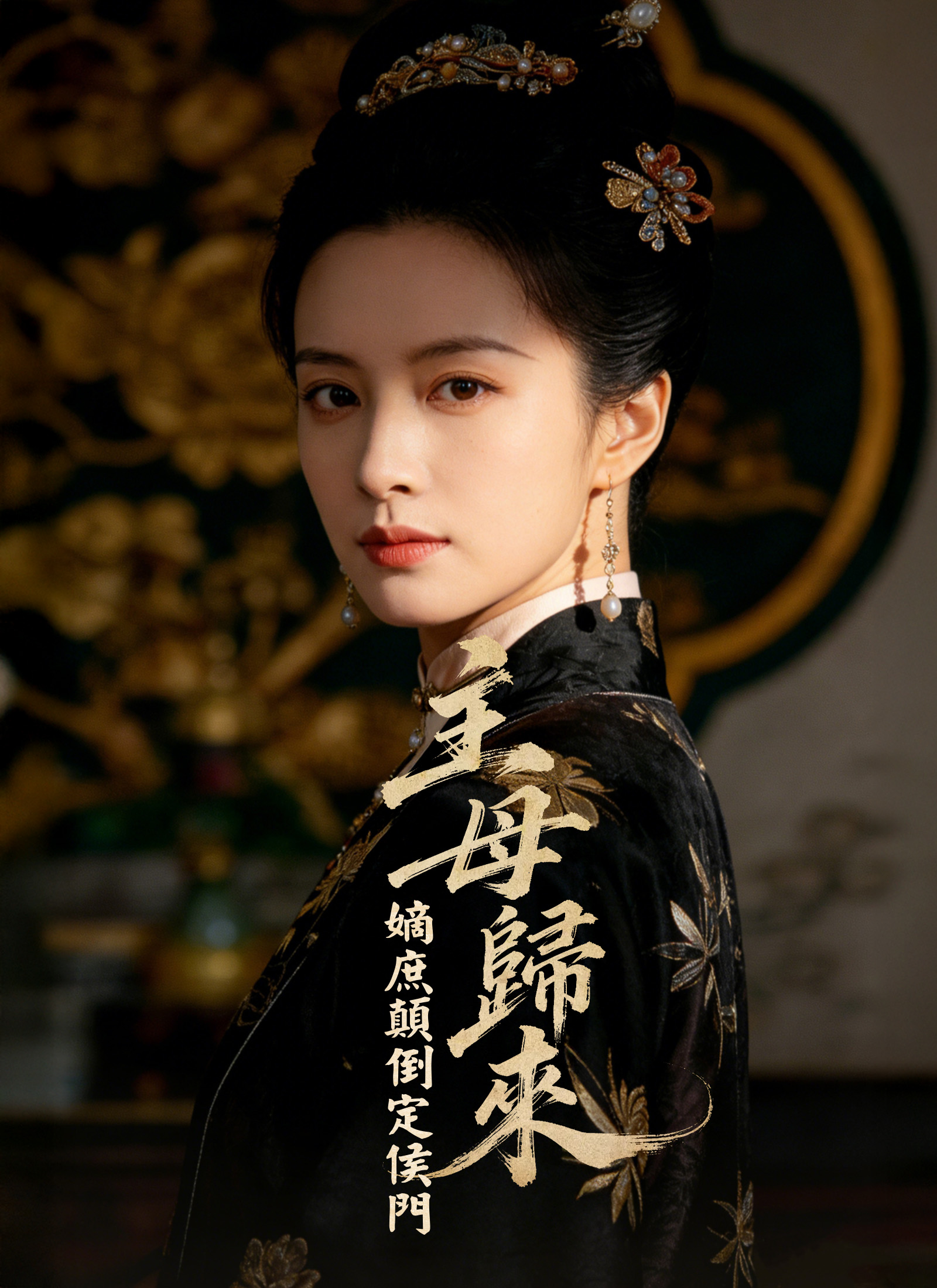 《主母歸來：嫡庶顛倒定侯門》封面