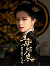 主母歸來：嫡庶顛倒定侯門