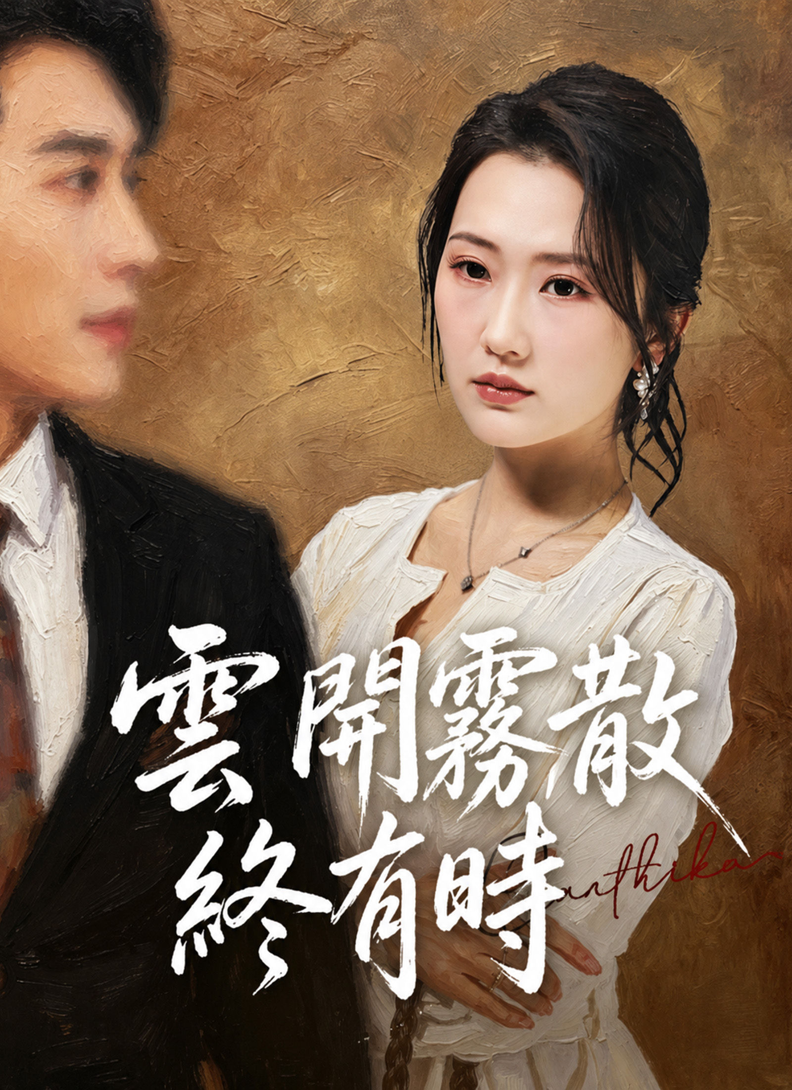 《雲開霧散終有時》封面