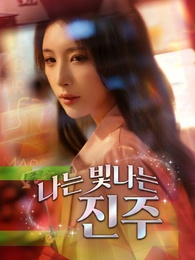 나는 빛나는 진주