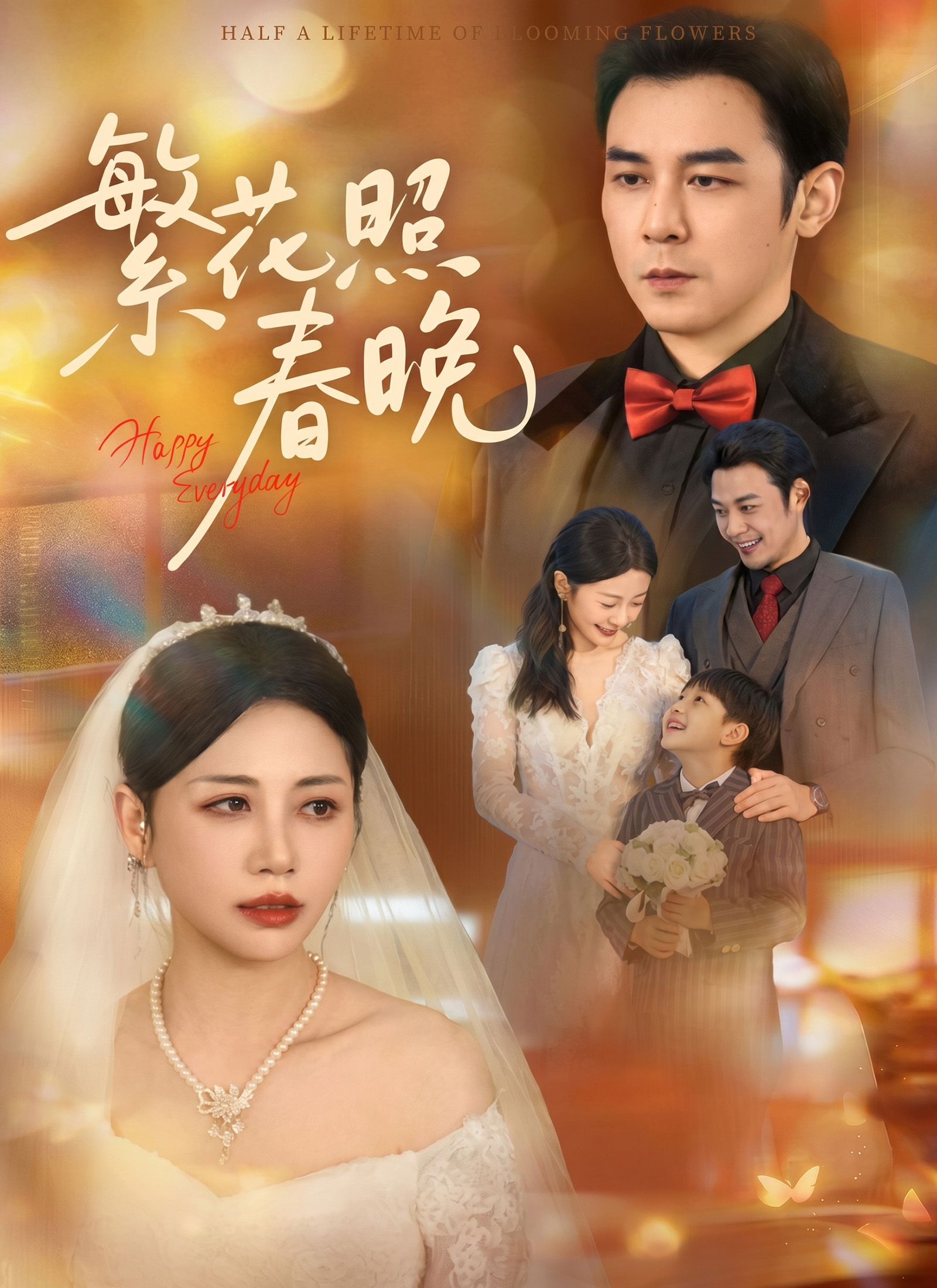 《繁花照春晚》封面