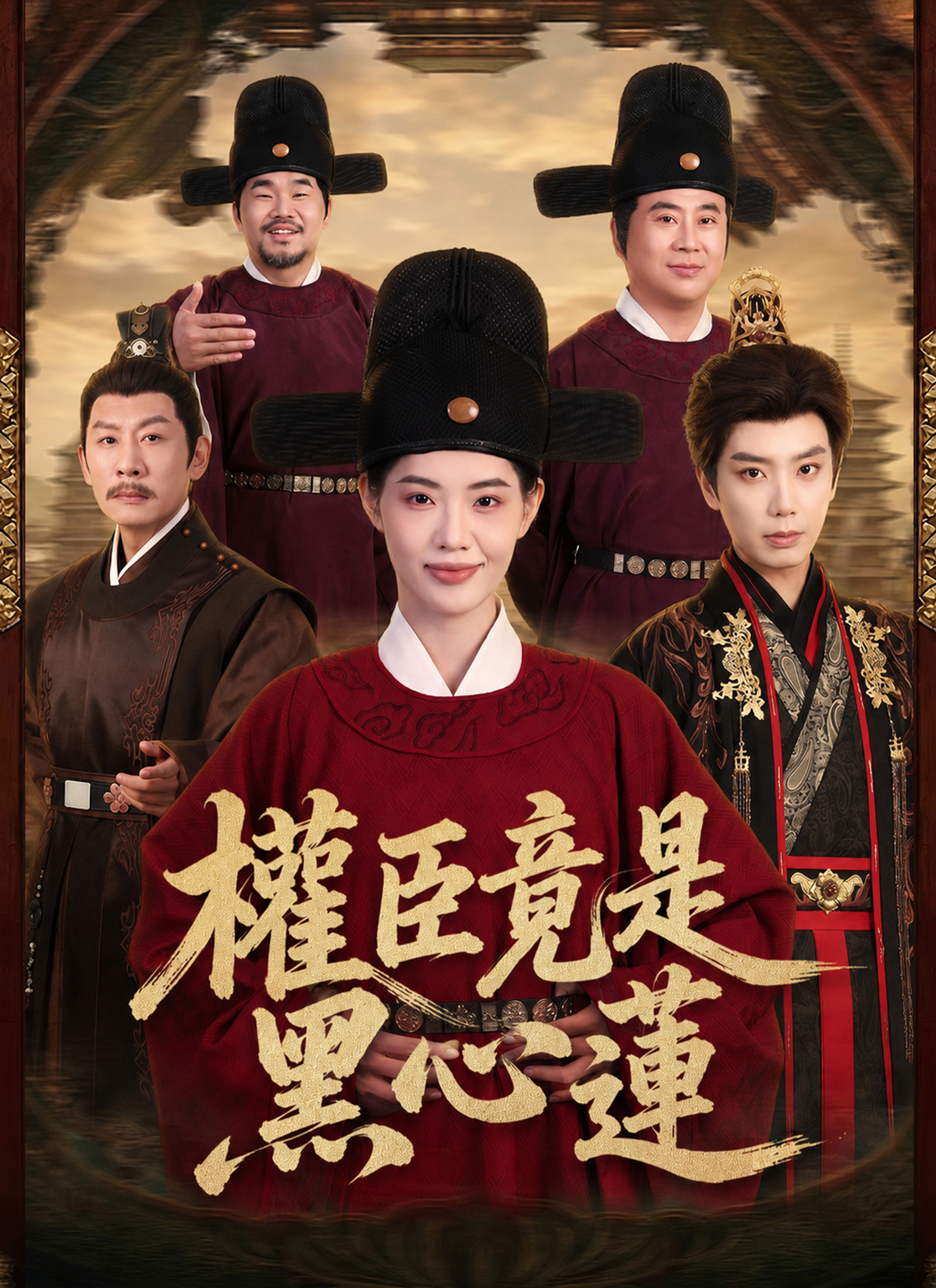 《權臣竟是黑心蓮》封面