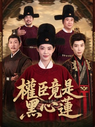 權臣竟是黑心蓮