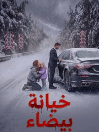 خيانة بيضاء