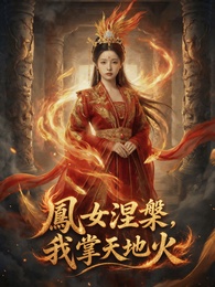 鳳女涅槃，我掌天地火