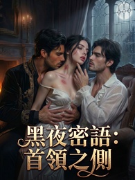 黑夜密語：首領之側