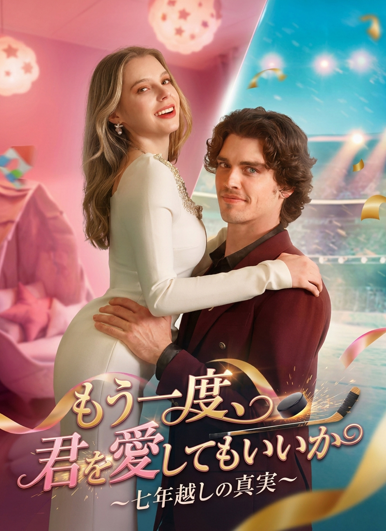 「[吹替]もう一度、君を愛してもいいか～七年越しの真実～」のカバー画像