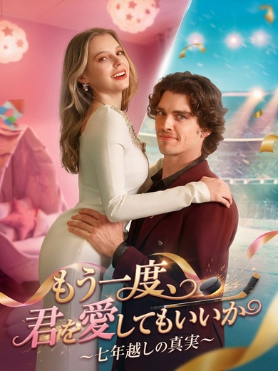 [吹替]もう一度、君を愛してもいいか～七年越しの真実～