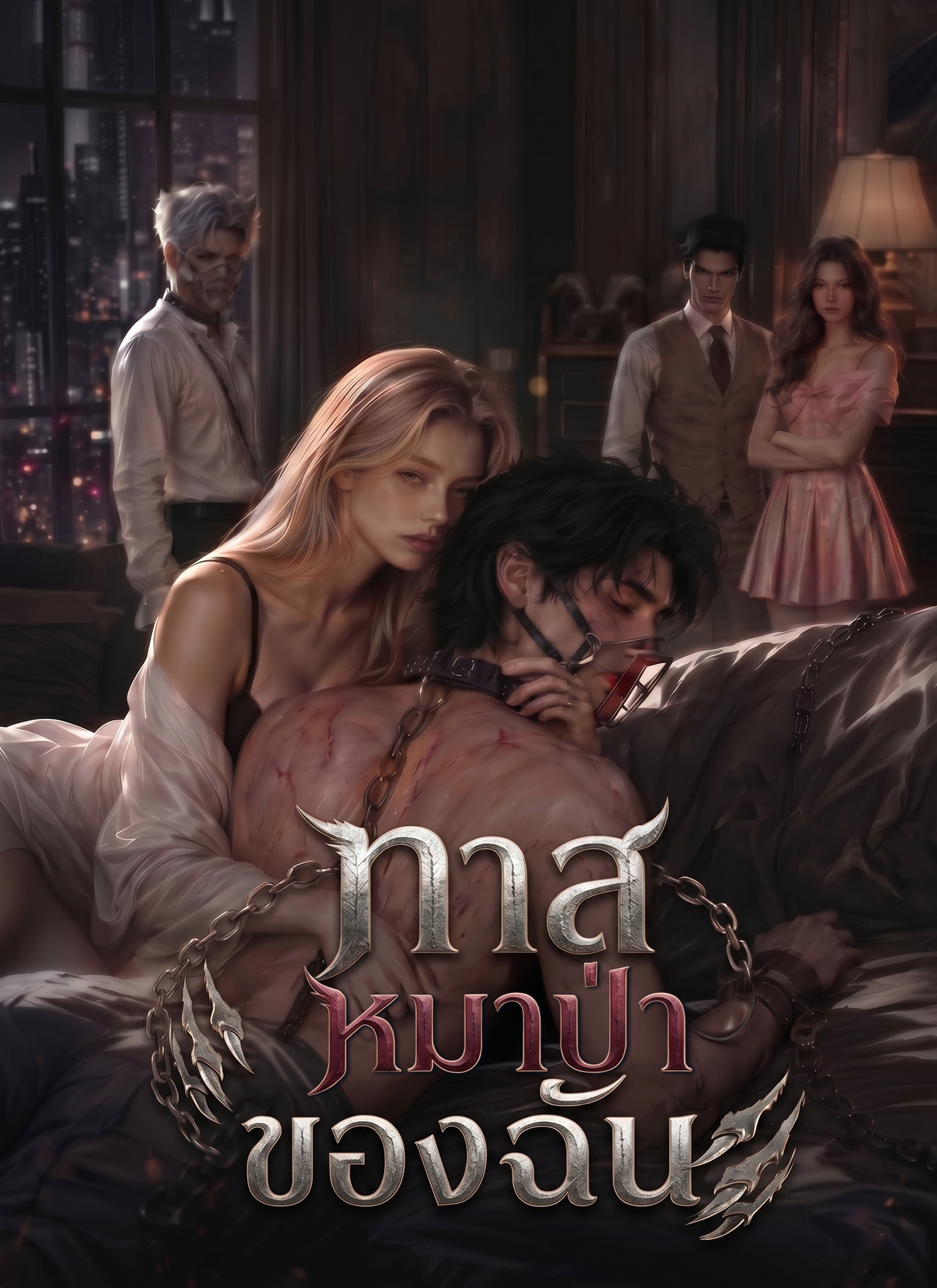 ทาสหมาป่าของฉัน poster