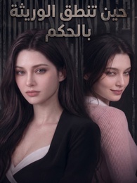 حين تنطق الوريثة بالحكم