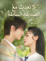 لا تعدث مع الصديقة السابقة