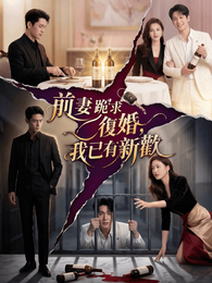 前妻跪求復婚，我已有新歡