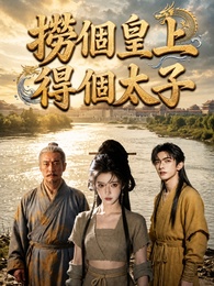撈個皇上得個太子