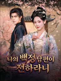 나의 백정 남편이 전하라니