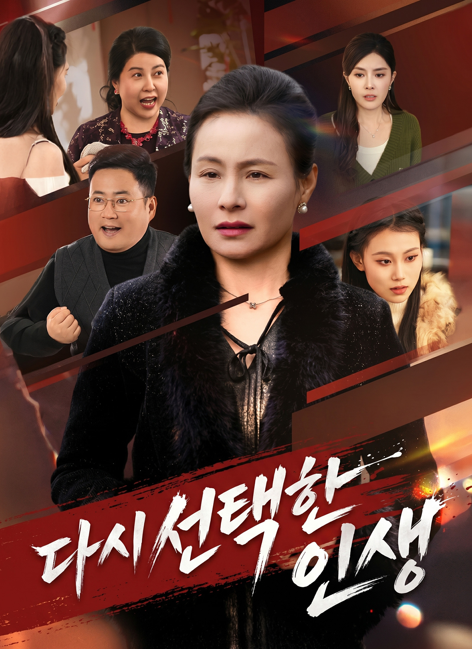 다시 선택한 인생